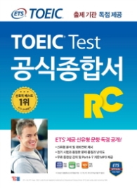 ETS 신토익 공식종합서 RC (리딩) : 출제기관 독점 공개
